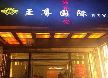 忻府哪个KTV真空陪酒妹子服务好-至尊国际KTV消费价格服务点评