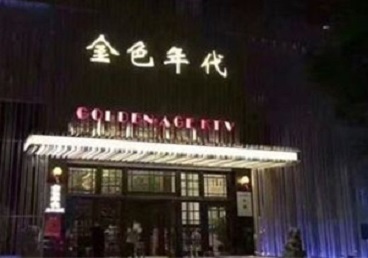 忻府KTV陪唱公主哪家最便宜-金色年代KTV便宜消费点评